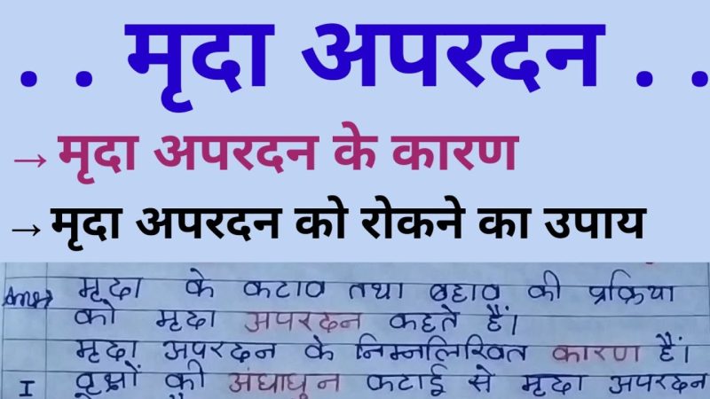 मृदा अपरदन को रोकने के उपाय: हिंदी में सरल और प्रभावी तरीके