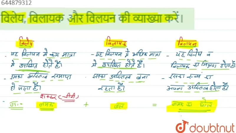 विलेय, विलायक और विलयन के बीच अंतर (Vilay, vilayak aur vilayan ke beech antar)