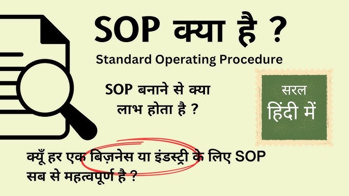 SOP का अर्थ क्या है?