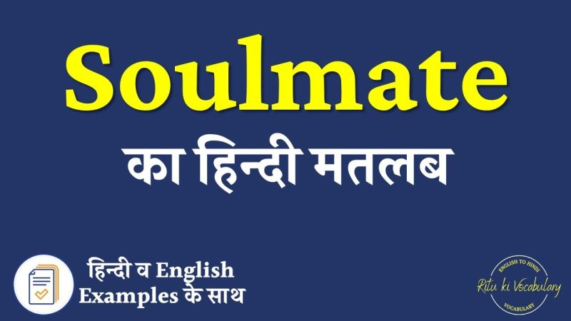 सोलमेट का हिंदी में अर्थ: गहराई से जुड़ाव (Soulmate ka hindi mein arth: gehrai se judav)