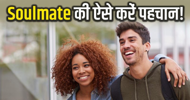 सोलमेट के प्रकार: अपने सच्चे साथी को पहचानें (Soulmate ke prakar: apne sachche sathi ko pahchanen)