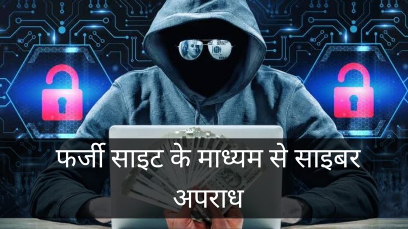 स्पैमिंग और साइबर अपराध: हिंदी में संबंध और जागरूकता