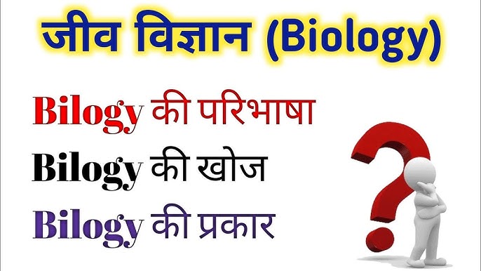 जीव विज्ञान में प्रजाति की अवधारणा (Jeev vigyaan mein prajaati kee avadhaarana)