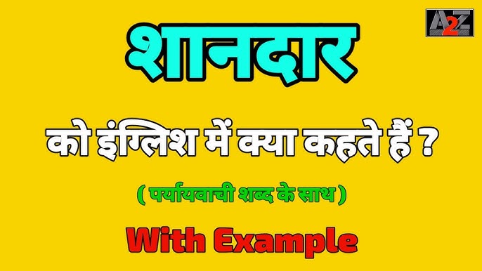 शानदार का हिंदी में अर्थ: एक व्यापक व्याख्या