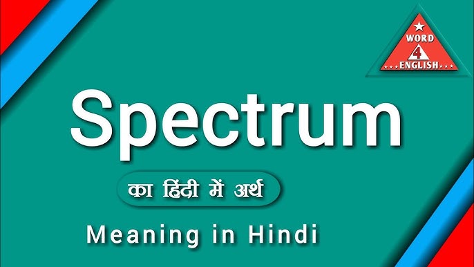 स्पेक्ट्रम का हिंदी में अर्थ: व्यापक परिभाषा और उपयोग (Spectrum ka Hindi mein arth: Vyapak paribhasha aur upayog)