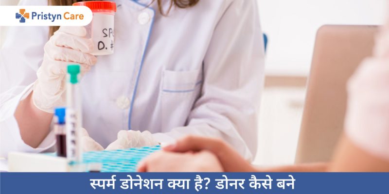 शुक्राणु दान, परीक्षण और संरक्षण: विकल्प और प्रक्रियाएँ