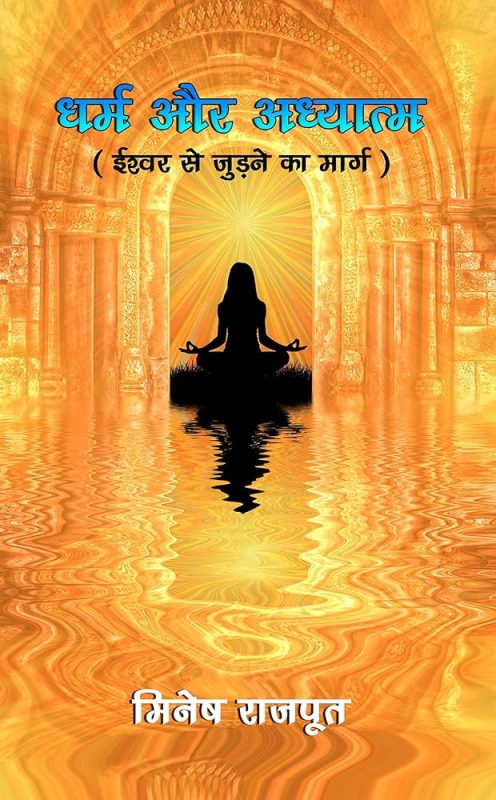 ध्यान और आध्यात्मिकता (Dhyan aur Adhyatmikta)  ध्यान के द्वारा मन की शांति और आत्मसाक्षात्कार