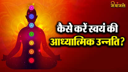 आधुनिक जीवन में आध्यात्मिकता का महत्व (Adhunik Jeevan mein Adhyatmikta ka Mahatva)  आज के समय में आध्यात्मिकता क्यों जरूरी है?
