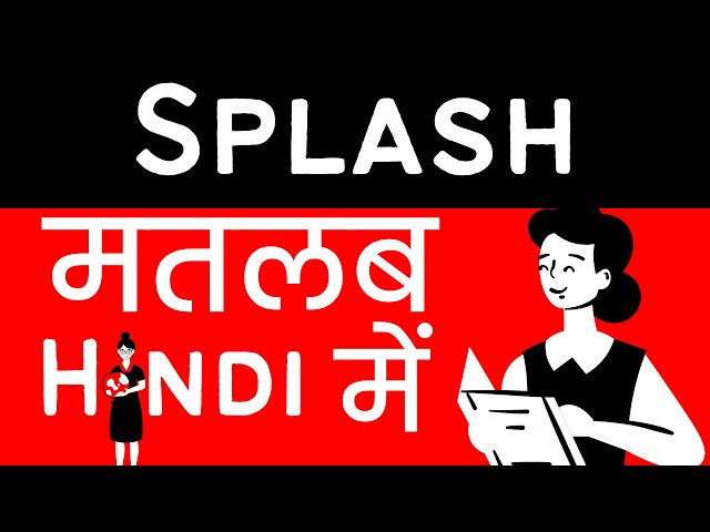 स्प्लैश (Splash) शब्द का उपयोग करते हुए हिंदी में मुहावरे और वाक्यांश
