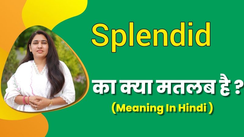 स्प्लेंडिड (splendid) का हिंदी में अर्थ: एक विस्तृत व्याख्या