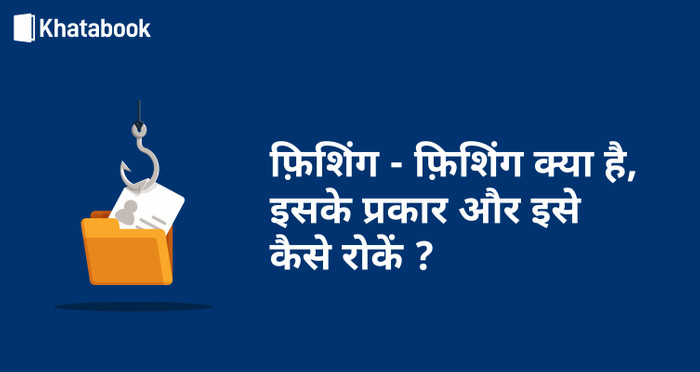 विभिन्न प्रकार के स्पूफिंग हमलों की हिंदी में तुलना