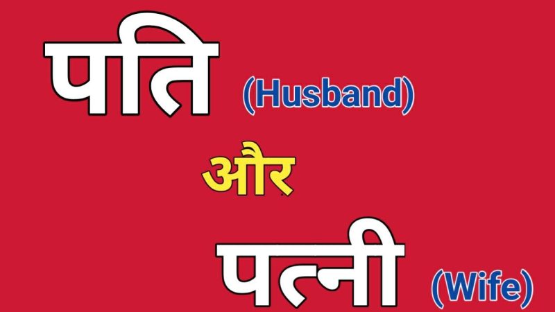 पति या पत्नी का हिंदी में अर्थ: एक विस्तृत परिभाषा