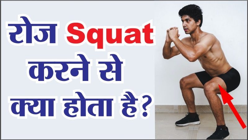 स्क्वैट्स के स्वास्थ्य लाभ: शक्ति, संतुलन, और फिटनेस (स्वास्थ्य लाभ, शक्ति, संतुलन, और फिटनेस)