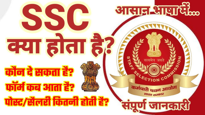 एसएससी (SSC) का हिंदी में अर्थ: परिभाषा और संक्षिप्त विवरण