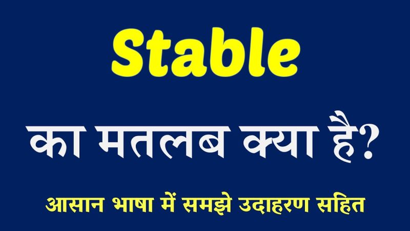 stable meaning in hindi 3