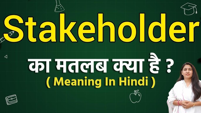 स्टेकहोल्डर्स का हिंदी में मतलब: एक विस्तृत परिभाषा और अवधारणा। स्टेकहोल्डर्स शब्द का हिंदी में सटीक अर्थ, अवधारणा और महत्व को समझें।