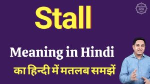 stall meaning in hindi
