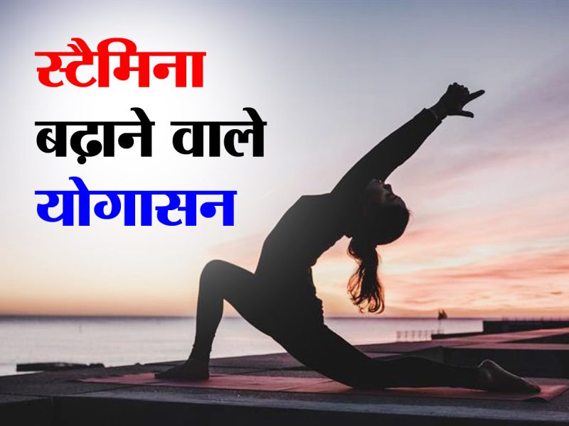 स्टैमिना बढ़ाने के लिए योगा और मेडिटेशन: तकनीकें और लाभ