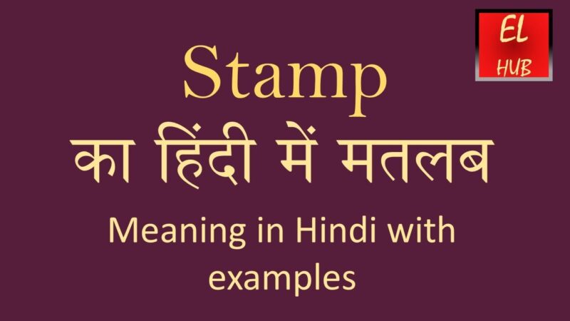 stamp meaning in hindi - Hình 2