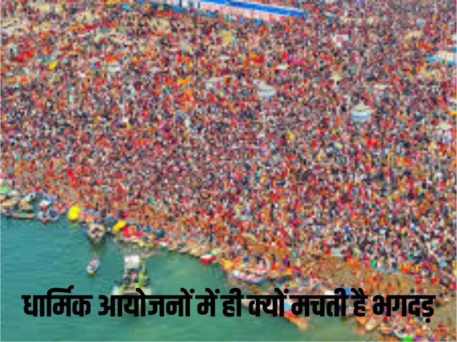 भगदड़: परिभाषा, प्रकार और उदाहरण (Stampede: Paribhasha, prakar aur udaharan)
