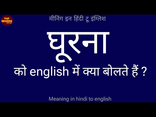 घूरना का हिंदी में अर्थ क्या है?