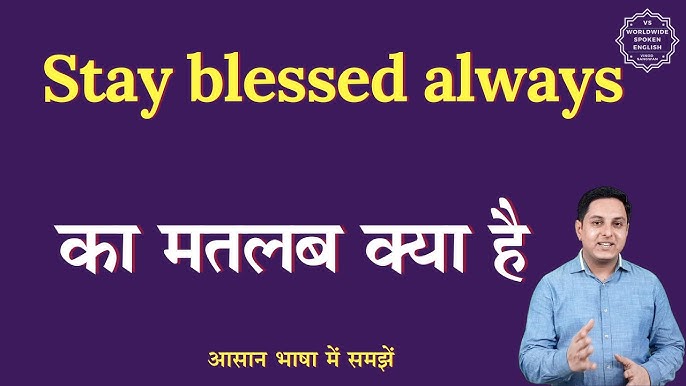 'स्टे ब्लेस्ड' का महत्व: संस्कृति और विश्वास