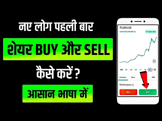 स्टॉक कैसे खरीदें और बेचें? (Stock kaise kharidein aur bechein?)
