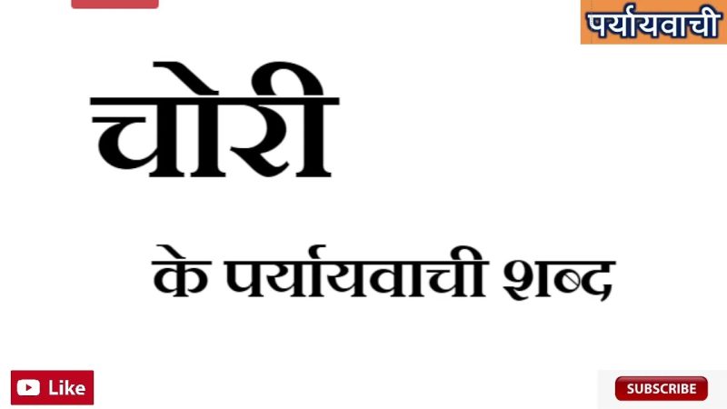 Stolen Meaning In Hindi: आइडिएशन, चोरी और इसके अर्थ - ज्ञान शक्ति है! 11 चोरी के समानार्थी शब्द और विपरीतार्थक शब्द हिंदी में (Chori Ke Samanarthi Shabd Aur Viparitarthak Shabd Hindi Mein)