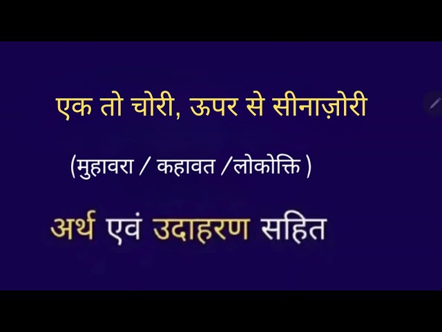 Stolen Meaning In Hindi: आइडिएशन, चोरी और इसके अर्थ - ज्ञान शक्ति है! 12 चोरी से जुड़े मुहावरे और वाक्यांश (Chori Se Jude Muhavare Aur Vakyaansh)