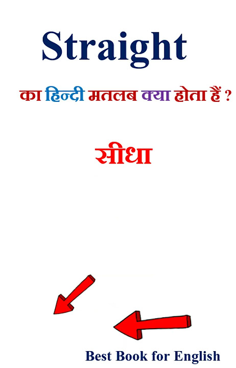 Straight का हिंदी में सीधा अर्थ: एक त्वरित उत्तर (Straight Meaning in Hindi: A Quick Answer)