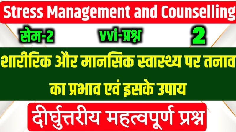 तनाव के शारीरिक और मानसिक स्वास्थ्य पर प्रभाव