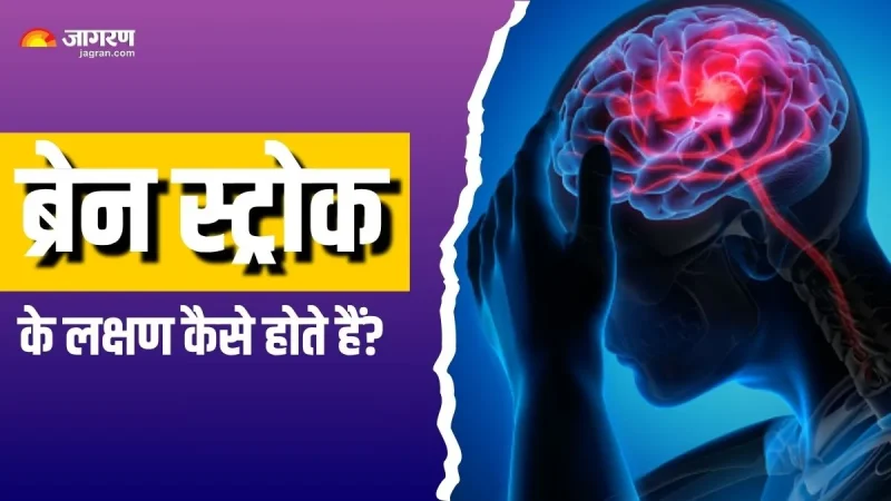 स्ट्रोक के लक्षण और पहचान (Stroke ke Lakshan aur Pehchaan)