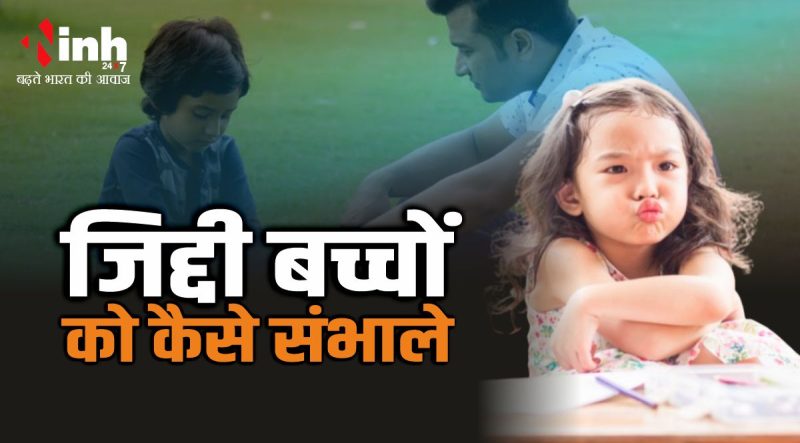 जिद्दी व्यवहार को प्रभावी ढंग से कैसे संभालें: युक्तियाँ और रणनीतियाँ