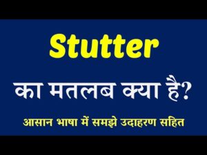 stutter meaning in hindi
