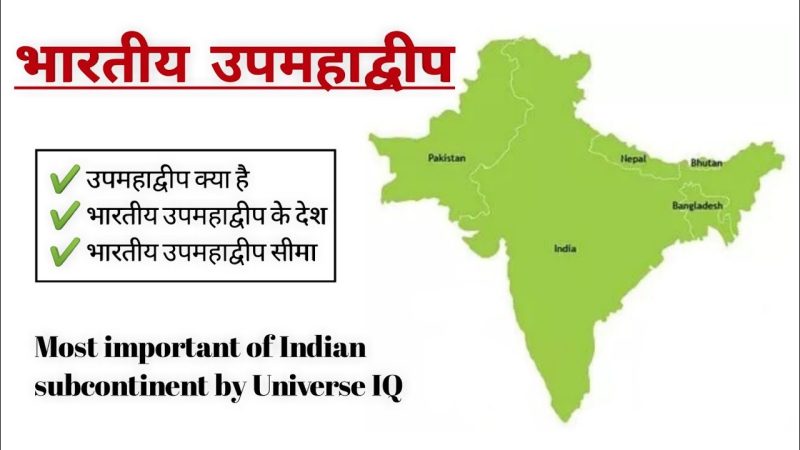 subcontinent meaning in hindi - Hình 5