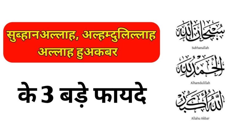 सुभान अल्लाह का हिंदी में अर्थ: एक व्यापक विवरण