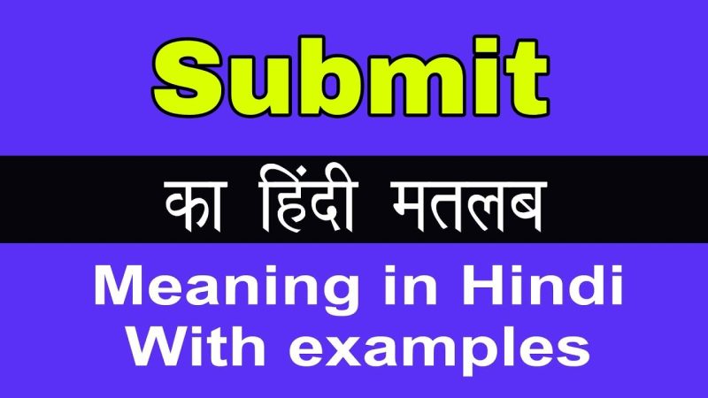 Submit का हिंदी अर्थ क्या है?