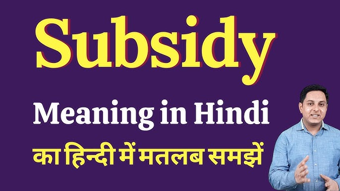 subsidy meaning in hindi - Hình 2