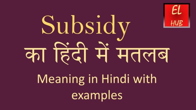 subsidy meaning in hindi - Hình 3