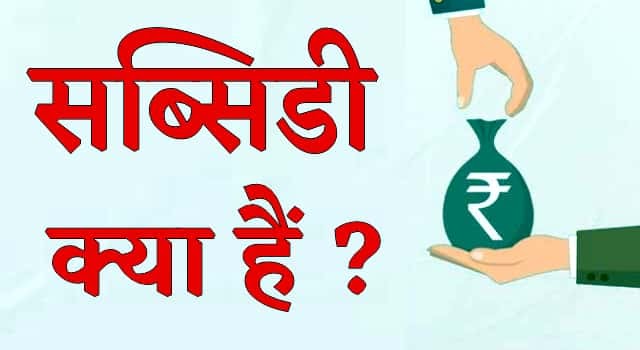 subsidy meaning in hindi - Hình 4