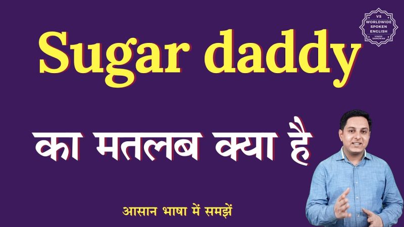 शुगर डैडी का हिंदी में मतलब: परिभाषा और व्याख्या