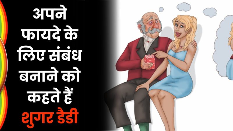 शुगर डैडी रिश्तों के प्रकार: हिंदी में अलगअलग अर्थ