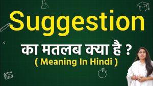suggestion meaning in hindi 2