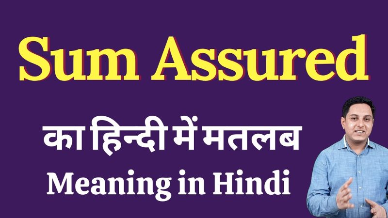 सम एश्योर्ड (Sum Assured) का हिंदी में अर्थ: बीमा राशि का सरल स्पष्टीकरण