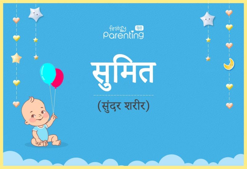 सुमित नाम का अर्थ: एक गहन विश्लेषण