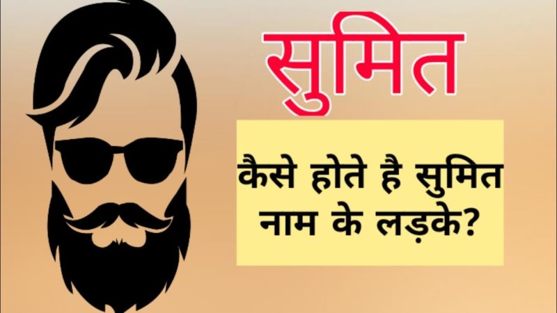 सुमित नाम वाले व्यक्ति का व्यक्तित्व और विशेषताएँ