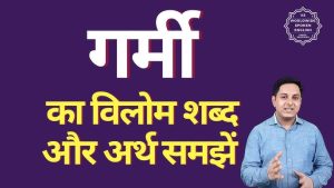 summer meaning in hindi 1