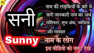 विभिन्न संदर्भों में सनी के अर्थ (अलगअलग स्थितियों में सनी का क्या मतलब है?)