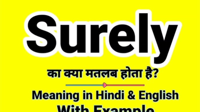 'Surely' और इससे मिलतेजुलते शब्दों में अंतर