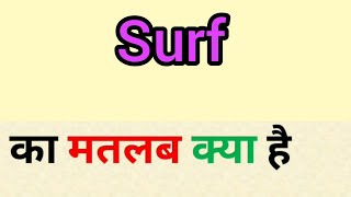 सर्फिंग का हिंदी अर्थ: मूल परिभाषा और संदर्भ